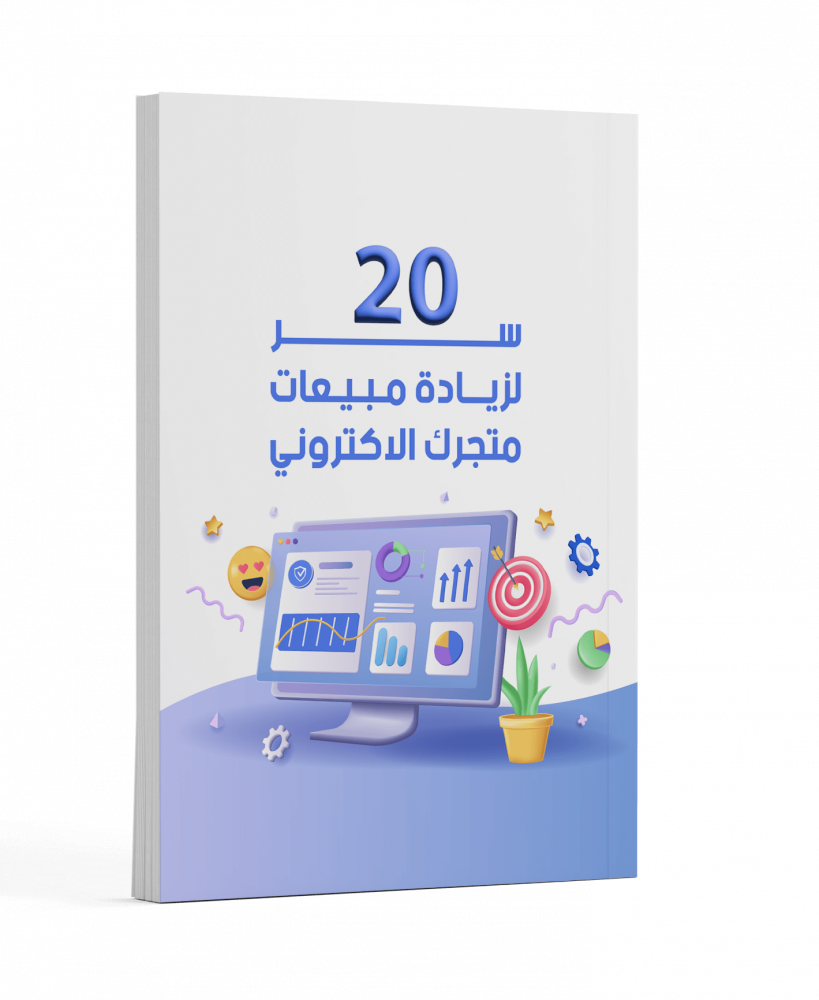 20 سر لزيادة المبيعات - دليل عملي لتطوير متجرك