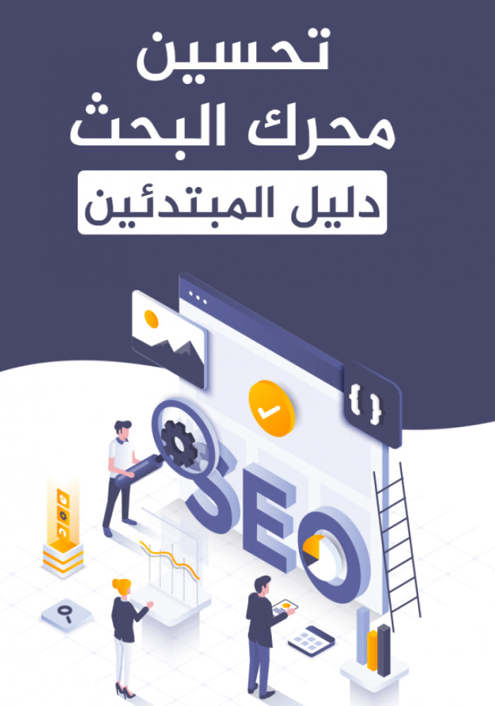 كتاب تحسين محركات البحث SEO - دليل شامل