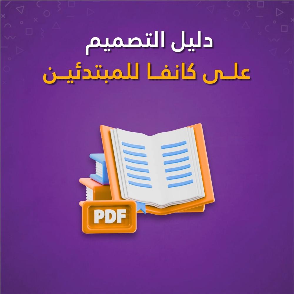 دليل التصميم على كانفا للمبتدئين - من الصفر إلى الاحتراف