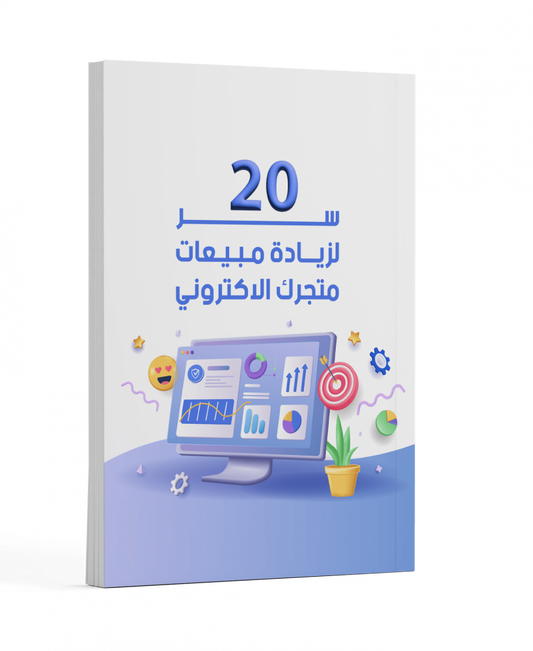20 سر لزيادة المبيعات - دليل عملي لتطوير متجرك