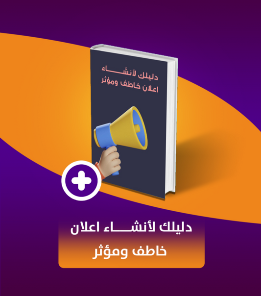 دليلك لإنشاء إعلان خاطف ومؤثر - فن الكوبي رايتنغ