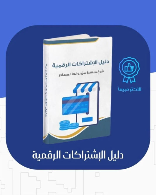كتاب تجارة المنتجات الإلكترونية - دليل شامل للربح الرقمي