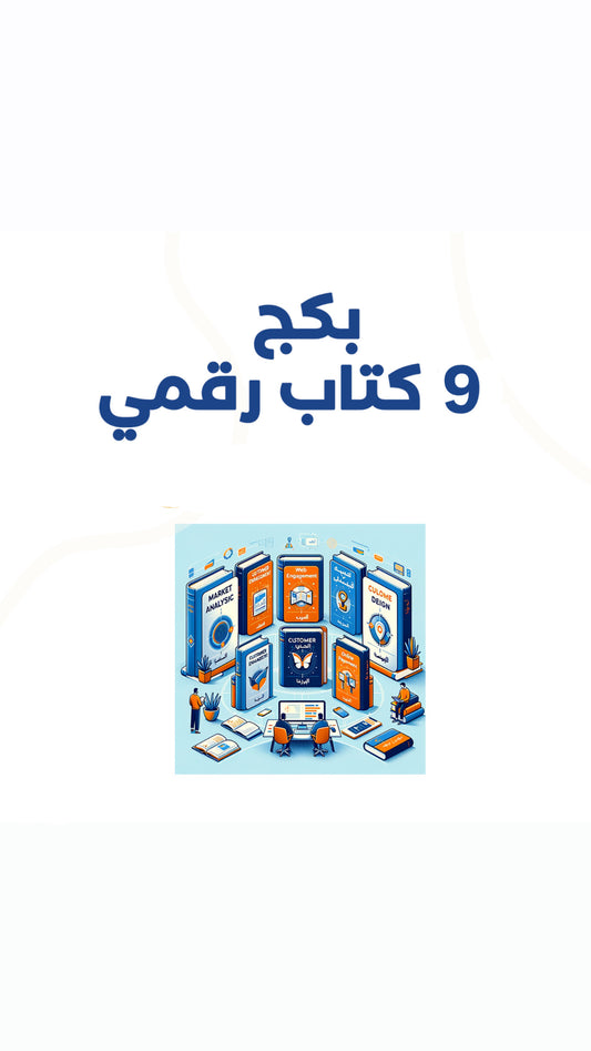 المجموعة الكاملة للكتب الإلكترونية - 9 كتب شاملة في التجارة والتسويق الرقمي
