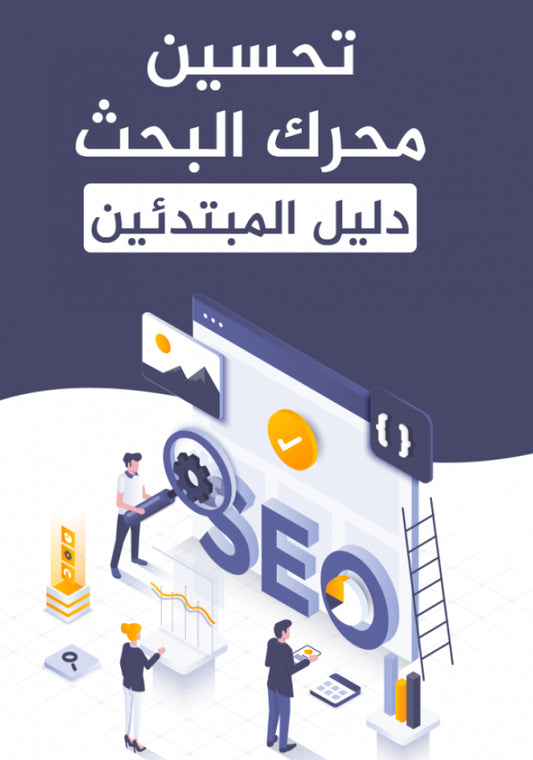 كتاب تحسين محركات البحث SEO - دليل شامل