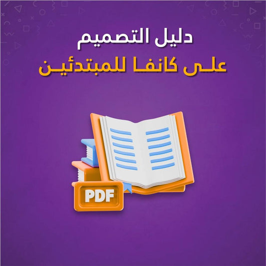 دليل التصميم على كانفا للمبتدئين - من الصفر إلى الاحتراف