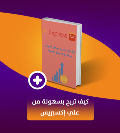 كيف تربح من علي إكسبريس عن طريق التسويق بالعمولة