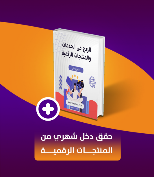 كيف تحقق دخل من المنتجات الرقمية - دليل شامل للربح