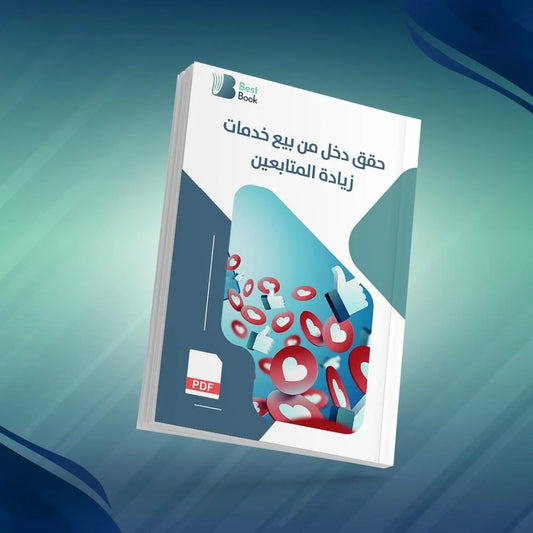 كتاب أساسيات النجاح في التجارة الإلكترونية