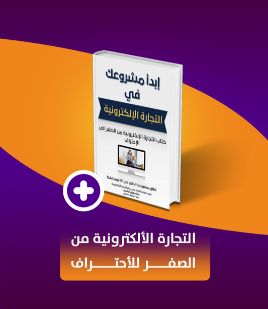 كتاب التجارة الإلكترونية الشامل - من الصفر إلى الاحتراف
